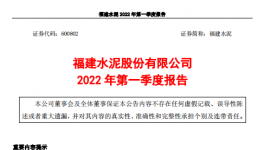 福建水泥一季度虧損約4859萬元，多名高管辭職！