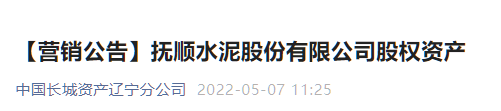 又一家水泥企業(yè)破產(chǎn)重整 ，股權(quán)公開出售！