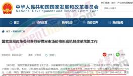國家發(fā)改委：對于涉嫌哄抬煤價的，將依法查處！