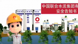 搬好小板凳，中聯(lián)水泥安全小劇場來了！