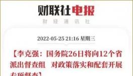 史無(wú)前例！國(guó)務(wù)院12個(gè)督察組來(lái)了！