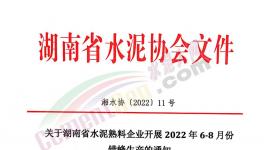 湖南、江西共112條熟料生產(chǎn)線即日起開啟夏季錯峰！ 