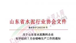 山東省水泥熟料生產(chǎn)線7月停產(chǎn)20天！