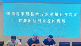 又一家水泥企業(yè)以“最高價(jià)”拍下石灰石礦采礦權(quán)！