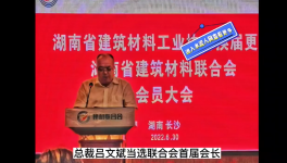 中南水泥董事長呂文斌當(dāng)選湖南省建材聯(lián)合會首屆會長！