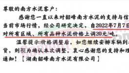 湖南多家水泥企業(yè)集體漲價(jià)20元/噸！