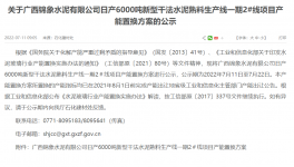 錦象水泥2#線6000t/d產(chǎn)能置換方案公示！
