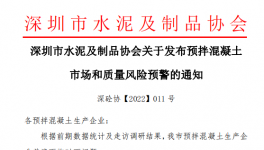 深圳市混凝土企業(yè)面臨多個問題，協(xié)會發(fā)預(yù)警通知！