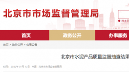 北京市場監(jiān)管：這三個批次水泥質(zhì)量不合格！