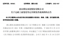 冀東水泥增加注冊資本，換發(fā)營業(yè)執(zhí)照！