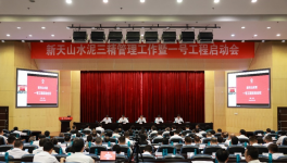 新天山水泥召開一號工程啟動會議！