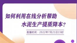 明日開講：行家支招--如何使用在線分析協助降低生產成本？