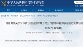 華新水泥出口“危化品”未向海關(guān)如實(shí)申報(bào)，被處罰！