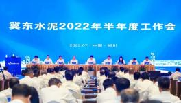 冀東水泥半年會(huì)！董事長(zhǎng)孔慶輝要求高標(biāo)準(zhǔn)做好下半年工作！