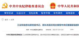 工信部部長(zhǎng)肖亞慶被查！