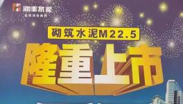 華潤(rùn)砌筑M22.5隆重上市，與其他水泥的區(qū)別在哪里？
