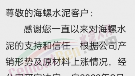 海螺水泥通知漲價(jià)，或帶動(dòng)推漲落地！