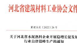 河北全省水泥熟料企業(yè)8月25日起停窯20天！