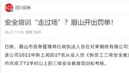 一天完成72學(xué)時培訓(xùn)？安全培訓(xùn)“走過場”被重罰！