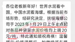 春節(jié)后！“第一輪”漲價(jià)開(kāi)始了！海螺、華潤(rùn)、紅獅、臺(tái)泥集體漲價(jià)20元/噸！