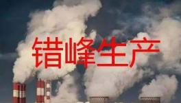 停產(chǎn)“加碼”！2023年多省水泥停產(chǎn)計(jì)劃發(fā)布！