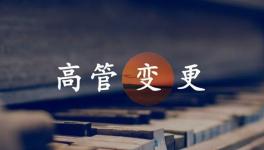 換人！海螺、金隅冀東、紅獅管理層變動(dòng)！
