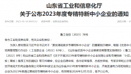 喜報！山東永正產(chǎn)業(yè)技術(shù)研究院榮獲“2023年山東省專精特新中小企業(yè)”