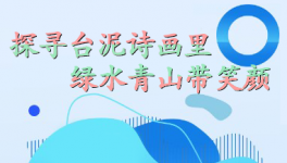 探尋臺(tái)泥詩畫里，綠水青山帶笑顏