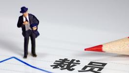 降薪！裁員！水泥行業(yè)“裁員潮”來了！