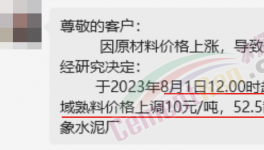 剛剛！水泥8月第一輪漲價來了！落地成“謎”！