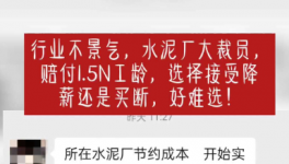 “逼退”員工！水泥工人要降薪了！