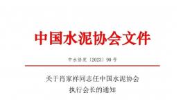 重磅！肖家祥任水泥協(xié)會(huì)執(zhí)行會(huì)長(zhǎng)！