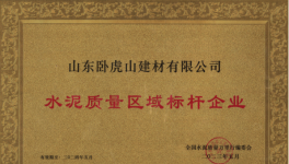 臥虎山建材丨品質(zhì)筑基，連續(xù)多年抽檢合格