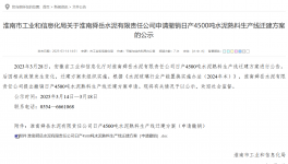 叫停！政策變動(dòng)觸發(fā) 4500 噸熟料線撤銷申請(qǐng)