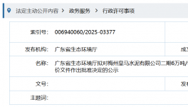 皇馬水泥新項目即將通過環(huán)評審批！