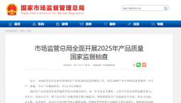 市場(chǎng)監(jiān)管總局開啟2025年國(guó)抽！抽查新標(biāo)準(zhǔn)同步發(fā)布！